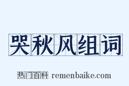 哭秋风组词是什么意思的图片